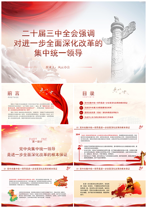 二十届三中全会强调全面深化改革集中统一领导PPT模板