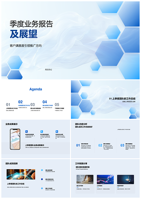 季度业务报告展望团队新业务研发计划推进客户满意服务PPT模板