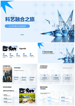 科艺融合交叉学科创新实践探索PPT模板