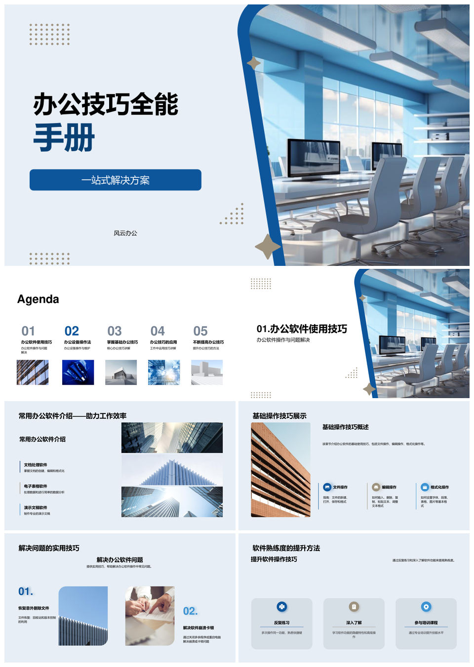 商务办公技巧全能手册一站式软硬件高效解决PPT模板