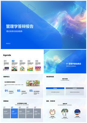 管理学理论实践挑战趋势案例分析策略制定知识体系技术融入PPT模板