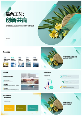 绿色工艺创新设计高质共赢品牌增长趋势PPT模板