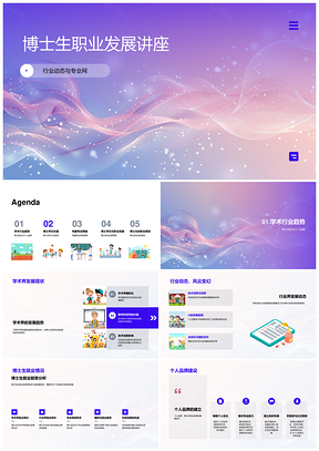 博士生职业发展行业网络就业品牌学位规划研究平衡PPT模板