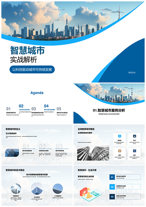 智慧城市科技驱动可持续创新全球案例解析PPT模板
