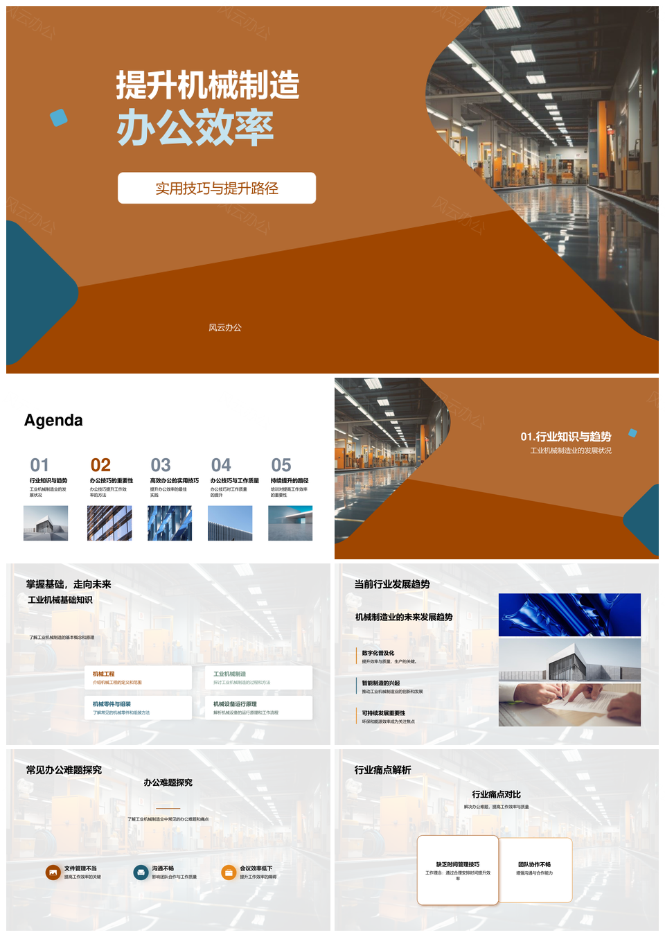 工业机械制造高效办公协作效率提升PPT模板