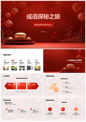 小学语文师生识成语探历史古卷PPT模板