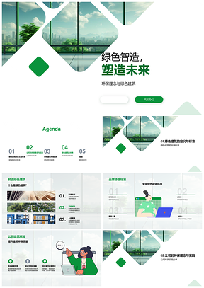 绿色智造建筑引领环保未来趋势PPT模板