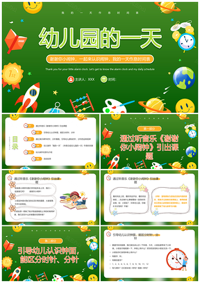 绿色卡通幼儿园一天课件班会时钟认知PPT模板