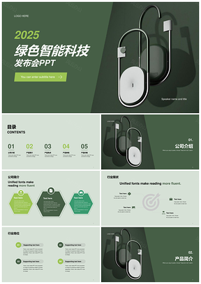 2025绿色智能密码锁科技互联网发布会PPT模板