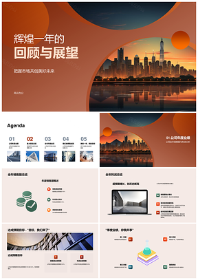 公司年度业绩重大项目成就与未来展望PPT模板