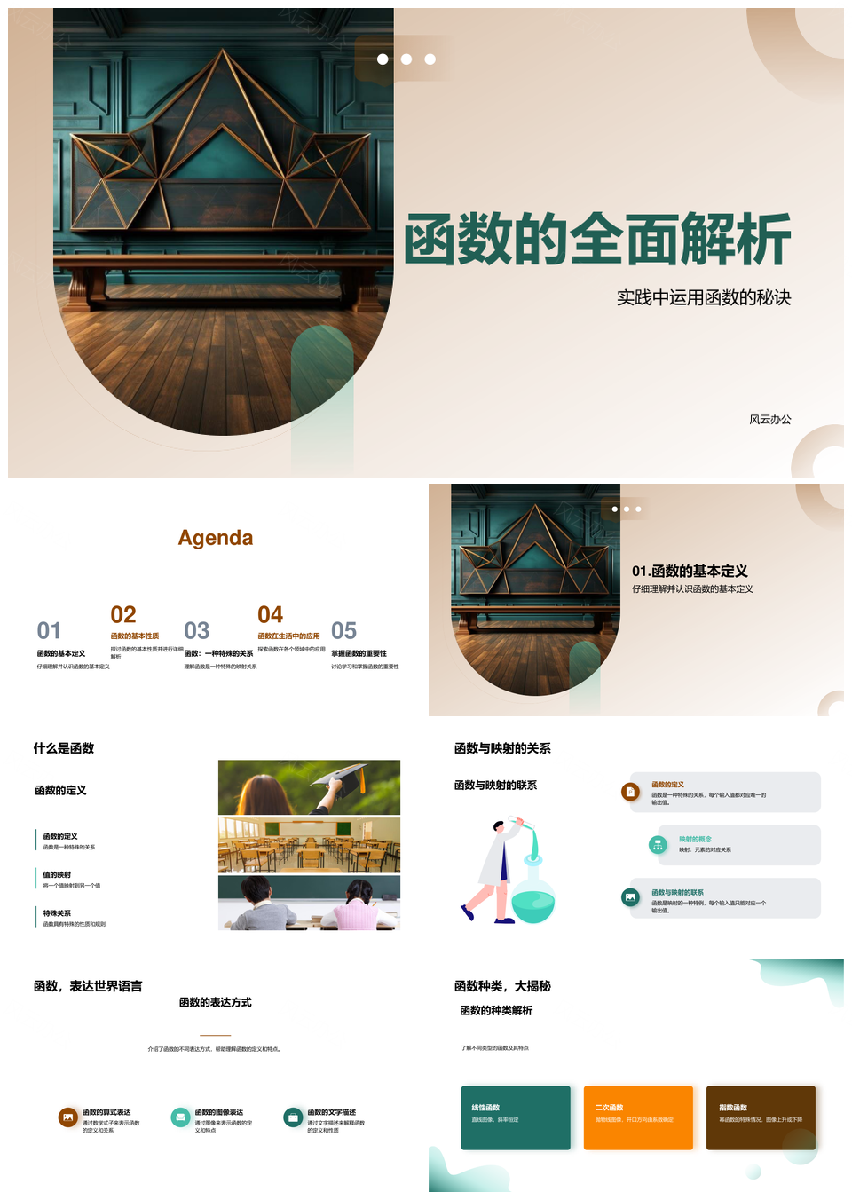 函数映射性质变量定义域图形解析PPT模板