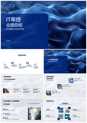 IT互联网云计算合作成果年终总结预测计划PPT模板