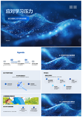 应对学习压力健康心态高效策略探索乐趣PPT模板