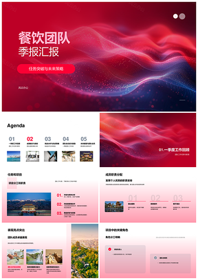 餐饮团队季度成果突破挑战策略汇报PPT模板