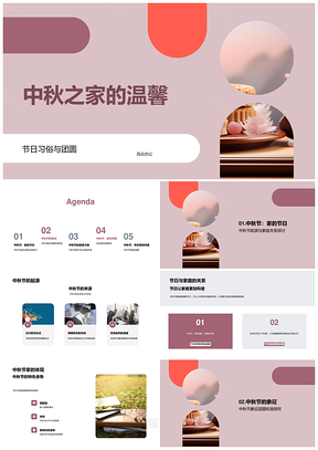 中秋团圆家庭温馨传统月饼习俗PPT模板
