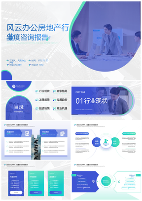 2025房地产行业咨询分析动态资讯报告PPT模板