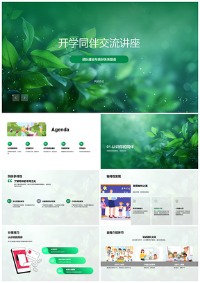 高二同伴团队建设沟通交流技巧讲座PPT模板