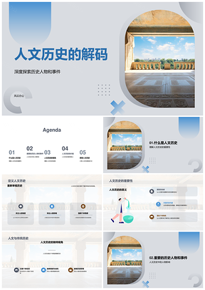 历史人物事件的人性教育启示解读PPT模板