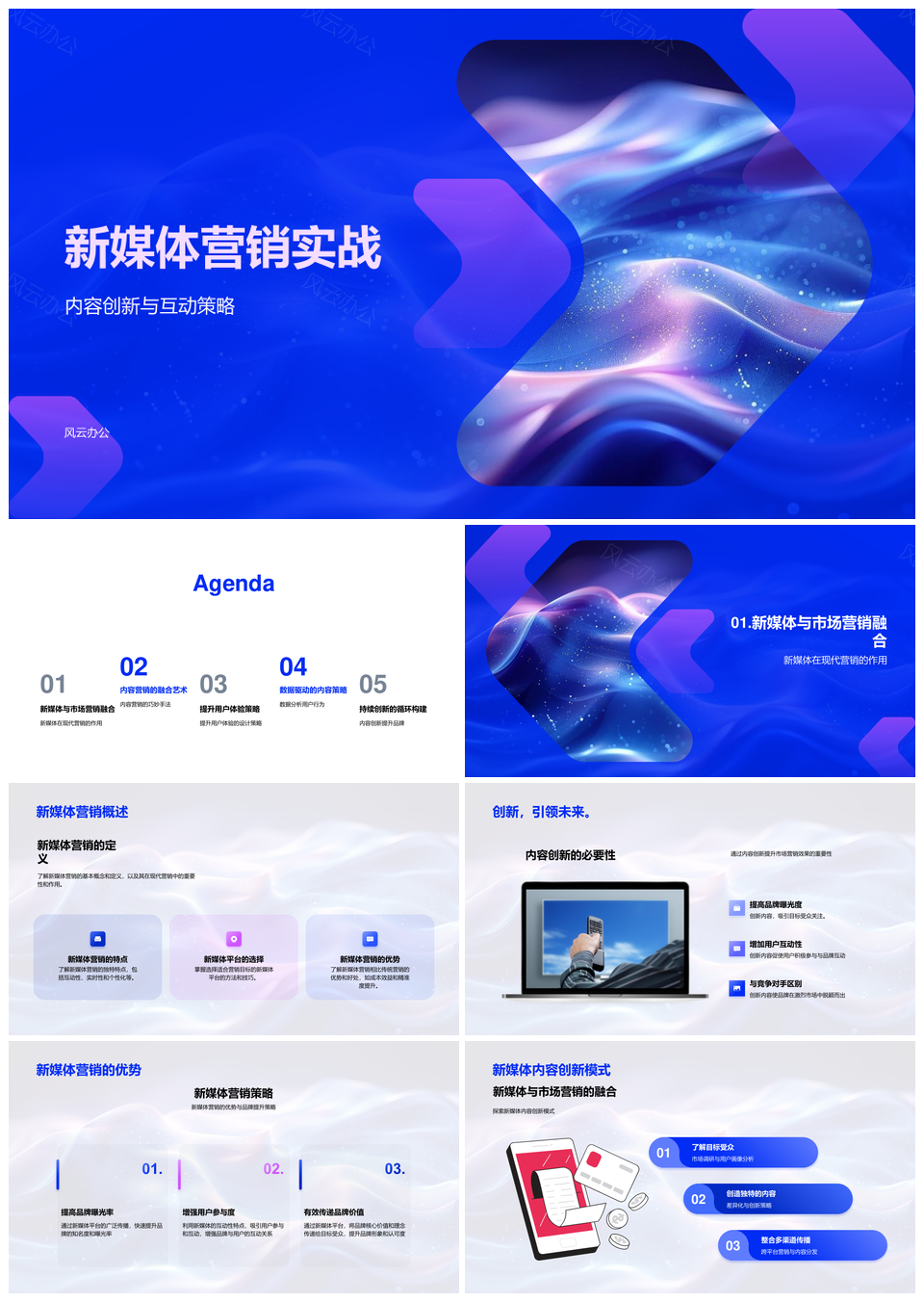 新媒体营销实战内容创新互动策略提升用户参与度PPT模板