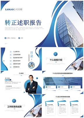 蓝色商务简约转正述职工作汇报自我介绍PPT模板