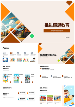 推进感恩教育优化资源构建和谐校园文化PPT模板