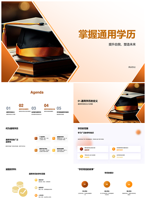 通用学历教育课程主动学习助职业发展PPT模板