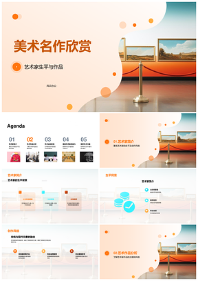 艺术家名作风格与创作主题赏析PPT模板