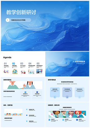 2025教学创新应对现教挑战策略研讨PPT模板