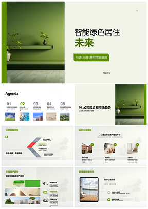 智能绿色住宅房市趋势建材物联节能社区配套PPT模板