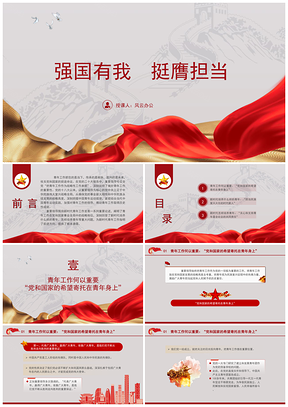 五四青年节强国有我青年工作论述主题团课PPT模板