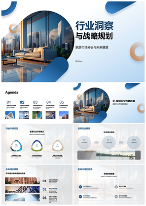 家居市场增长趋势与竞争战略洞察PPT模板