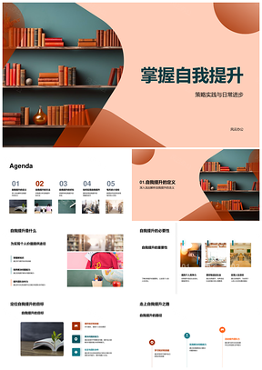 自我提升策略实践多维能力日常精进PPT模板