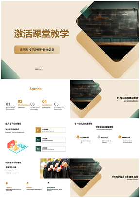 科技激活课堂互动游戏化促学效PPT模板