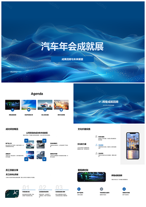 汽车年会成果聚力展望未来PPT模板