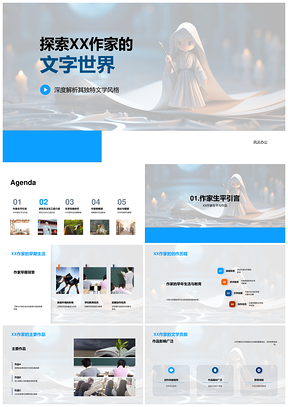 XX作家独特文学风格深度解析与研究PPT模板