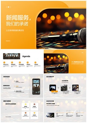 新闻服务公正真实多样深度报道承诺PPT模板