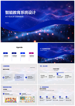 AI教育系统个性化学习与数据安全设计PPT模板