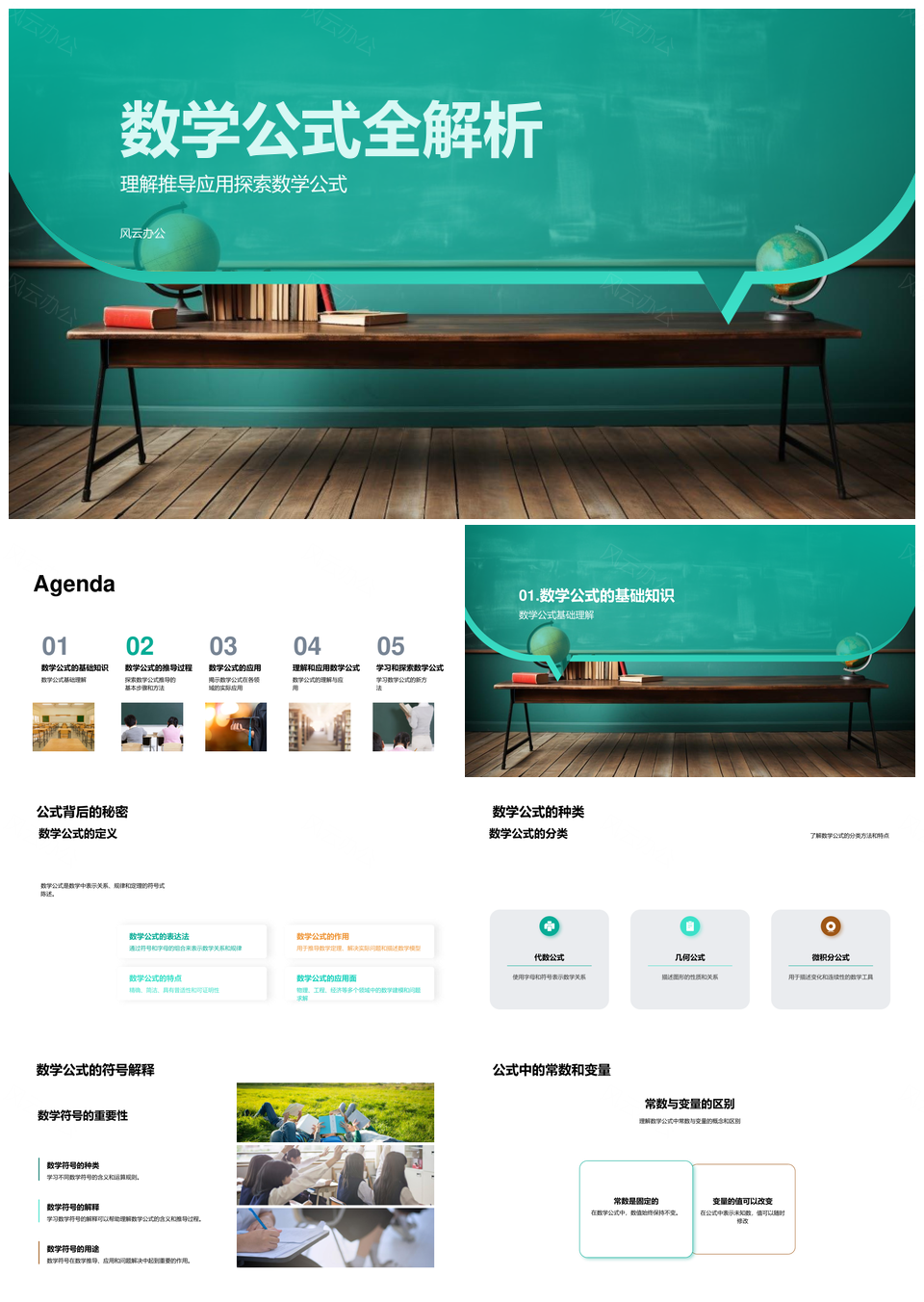 大学数学公式推导应用解析教学PPT模板