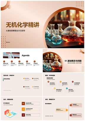 无机化学基础解题策略教材参考书期末复习指导PPT模板