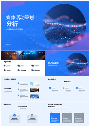 2025媒体活动策划市场趋势受众需求竞争机会环境时机理念分析PPT模板