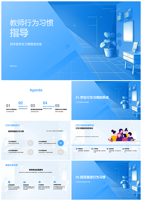 教师行为规范与习惯塑造指导策略PPT模板
