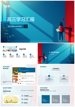 高三复习策略效率提升与个性化科学方法汇报PPT模板