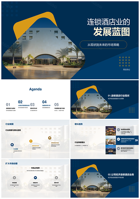 经济型连锁酒店发展规划区域布局规模增长PPT模板