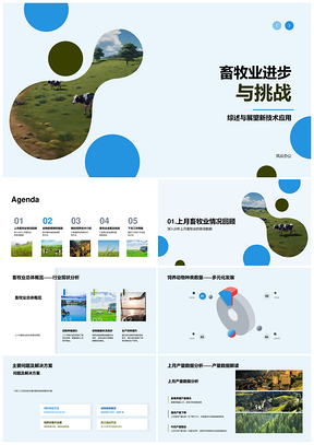 畜牧业新技术应用与疫病预防成果PPT模板