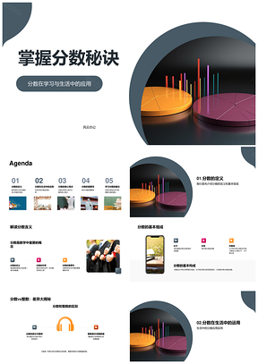 分数数学知识生活应用整数等分教学饼图PPT模板