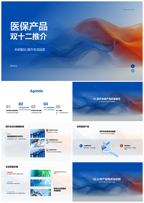 2025医保双十二推介科研配比优惠品质生活官网注册PPT模板