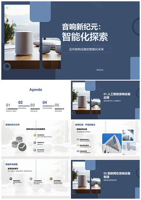 智能音响AI物联网研发未来技术新纪元PPT模板