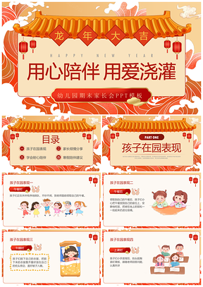 红色国潮幼儿园期末家长会学期总结寒假安排PPT模板