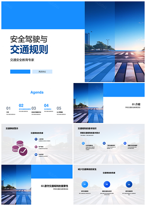 学生安全驾驶交规教育守护人行横道平安PPT模板