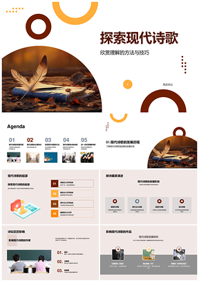 现代诗歌发展语言创新多元情感赏读PPT模板